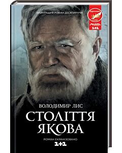 Фото - Століття Якова (кінообкладинка)