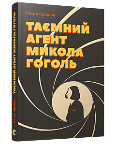 Фото - Таємний агент Микола Гоголь