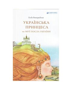 Фото - Українська принцеса, чи Мрії посла України
