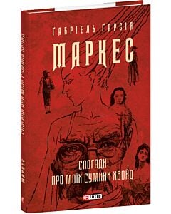 Фото - Спогади про моїх сумних хвойд (Зібрання творів)