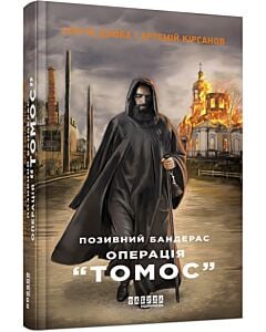 Фото - Позивний Бандерас. Операція «Томос». Книга 2