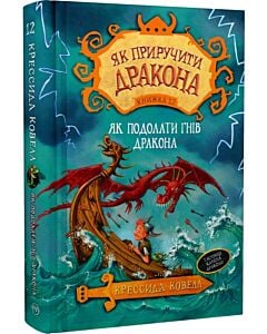 Фото - Як приручити дракона. Книжка 12. Як подолати гнів дракона