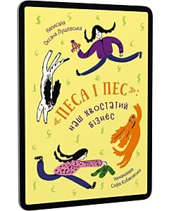 Фото - E-book: «Песа і пес»: наш хвостатий бізнeс. Книга 1