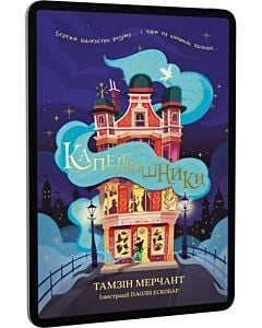 Фото - E-book: Капелюшники. Книга 1 (Корделія Капелюшник)