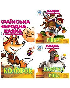Фото - Збірка з 3-х книжок «Українська народна казка з наклейками»