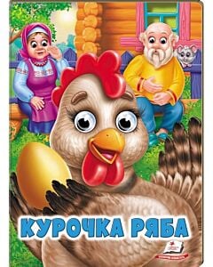Фото - Веселі оченята. Курочка ряба