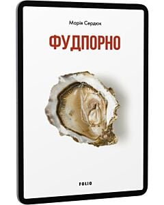 Фото - E-book: Фудпорно