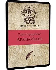 Фото - E-book: КраїнаМедея
