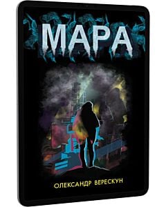 Фото - E-book: Мара