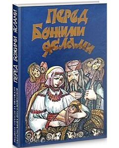 Фото - Перед Божими яслами: Різдвяні легенди та перекази українських письменників