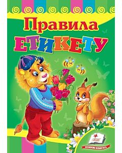Фото - Правила етикету