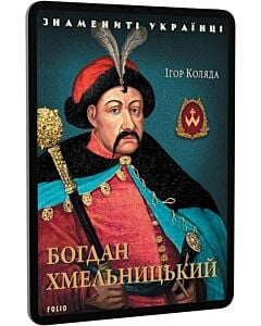 Фото - E-book: Богдан Хмельницький (Знамениті українці)