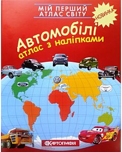 Фото - Мій перший атлас світу. Автомобілі