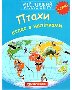 Фото - Мій перший атлас світу. Птахи