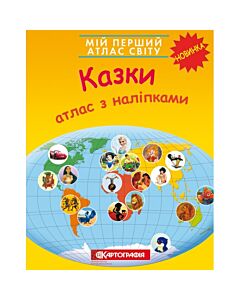 Фото - Мій перший атлас світу. Казки