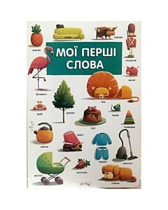 Фото - Мої перші слова