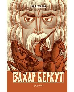 Фото - Захар Беркут (орфографія авторського тексту)