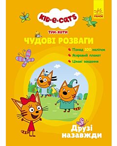 Фото - Три коти. Чудові розваги. Друзі назавжди