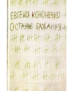 Фото - Останнє бажання