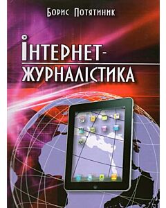 Фото - Інтернет-журналістика