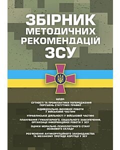 Фото - Збірник методичних рекомендацій ЗСУ