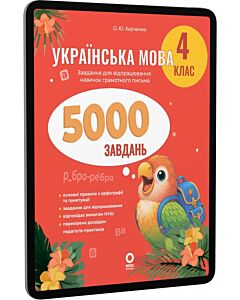 Фото - E-book: Українська мова. 4 клас. 5000 завдань