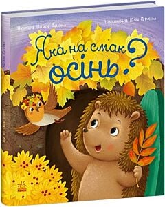Фото - Яка на смак осінь? (Рік їжачка Фось-Фося)