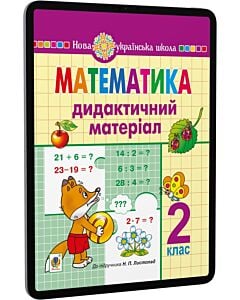 Фото - E-book: Математика. 2 клас. Дидактичний матеріал до підручника Н.П. Листопад