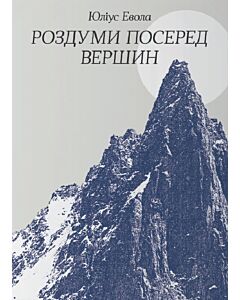 Фото - Роздуми посеред вершин