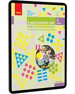 Фото - E-book: Я досліджую світ. 3 клас. Навчальний зошит. Частина 1