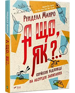 Фото - А що, як?.. Серйозні відповіді на абсурдні запитання