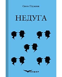 Фото - Недуга (Кольорова серія) (м'яка обкладинка)
