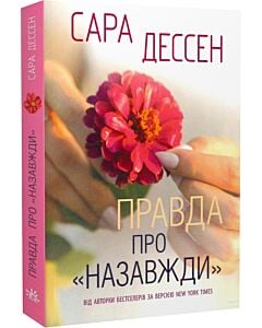 Фото - Правда про «Назавжди»