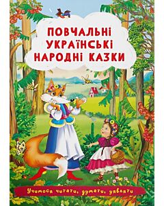 Фото - Повчальні українські народні казки