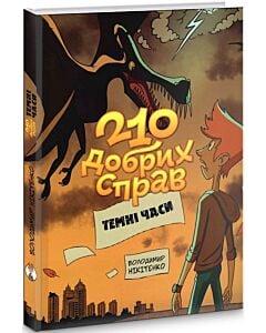 Фото - 210 добрих справ. Темні часи