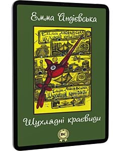 Фото - E-book: Шухлядні краєвиди