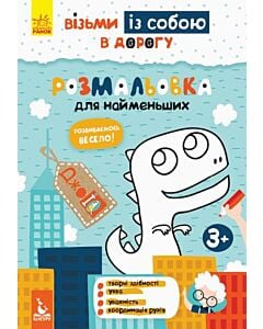 Фото - ДжоIQ. Візьми із собою в дорогу. Розмальовка для найменших