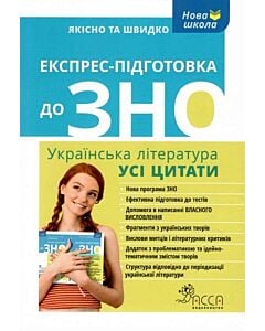 Фото - Експрес-підготовка до ЗНО. Українська література. Усі цитати