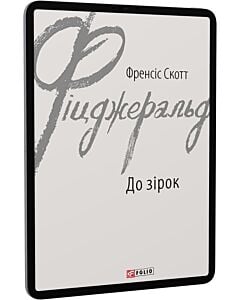 Фото - E-book: До зірок (Зарубіжні авторські зібрання)