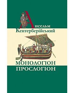 Фото - Монологіон. Проспогіон