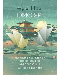 Фото - Омоіярі. Маленька книга японської філософії спілкування
