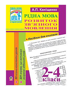 Фото - Рідна мова. Розвиток зв'язного мовлення. 2-4 класи. Посібник для вчителя