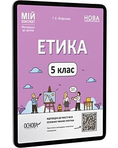 Фото - E-book: Мій конспект. Етика. 5 клас