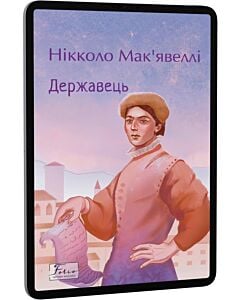 Фото - E-book: Державець (Folio. Світова класика)