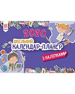 Фото - Шкільний календар-планер з наліпками 2020