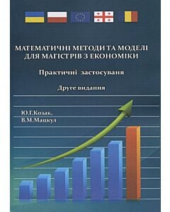 Фото - Математичні методи та моделі для магістрів з економіки. Практичні застосування