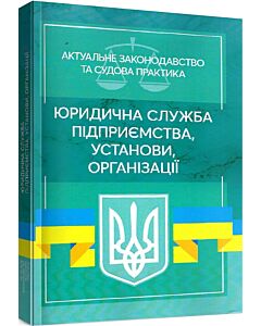 Фото - Юридична служба підприємства, установи, організації. Актуальне законодавство та судова практика