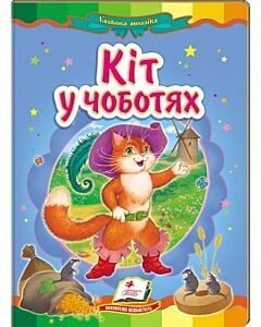 Фото - Казкова мозаїка. Кіт у чоботях