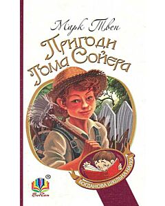 Фото - Пригоди Тома Сойєра (Богданова шкільна наука)