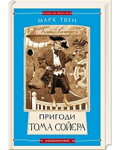Фото - Пригоди Тома Сойєра (Книги, які здолали час)